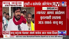 बच्चू कडूंचा सरकारला दुपारी ४ वाजेपर्यंतचा अल्टिमेटम; काय घडलं?.