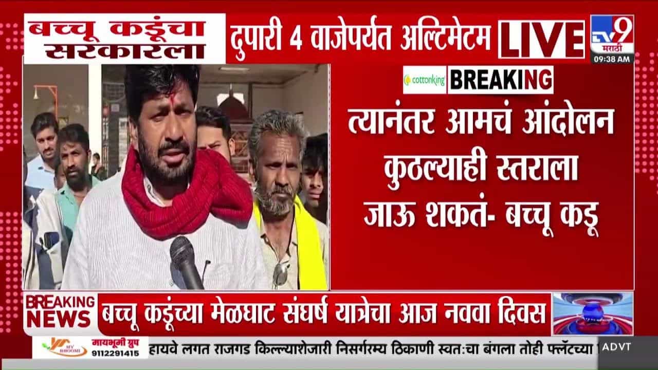 बच्चू कडूंचा सरकारला दुपारी ४ वाजेपर्यंतचा अल्टिमेटम; काय घडलं?