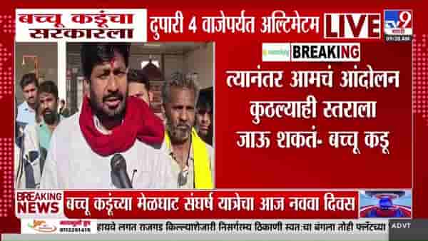 बच्चू कडूंचा सरकारला दुपारी ४ वाजेपर्यंतचा अल्टिमेटम; काय घडलं?