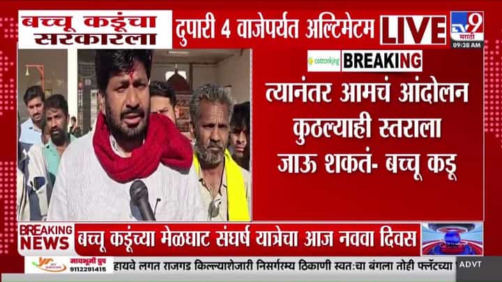 बच्चू कडूंचा सरकारला दुपारी ४ वाजेपर्यंतचा अल्टिमेटम; काय घडलं? बच्चू कडूंचा सरकारला दुपारी ४ वाजेपर्यंतचा अल्टिमेटम; काय घडलं?