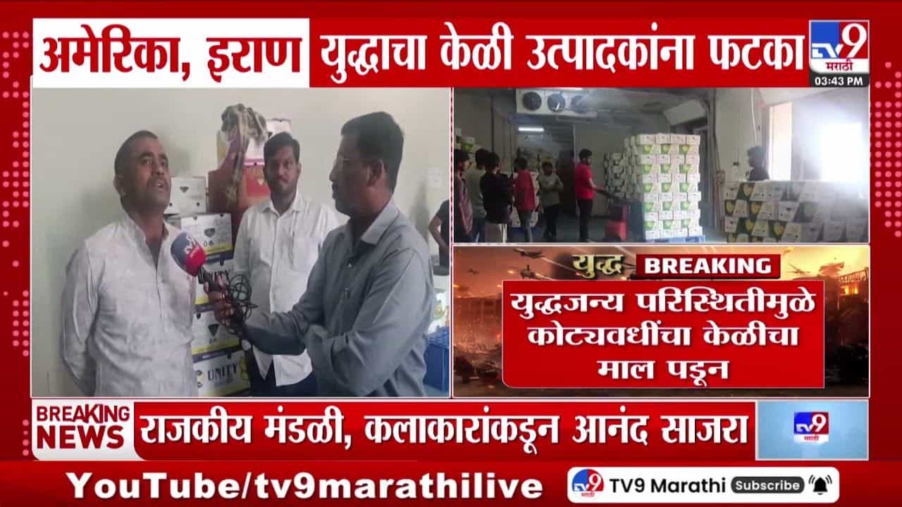 इराण युद्धाचा केळी उत्पादकांना फटका, करमाळ्यात 1,200 कंटेनर पडून