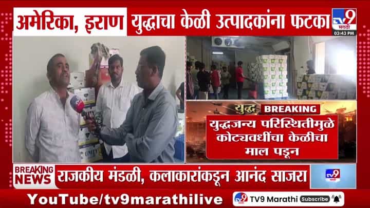 इराण युद्धाचा केळी उत्पादकांना फटका, करमाळ्यात 1,200 कंटेनर पडून इराण युद्धाचा केळी उत्पादकांना फटका, करमाळ्यात 1,200 कंटेनर पडून