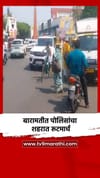 बारामतीत पोलिसांचा शहरात रूटमार्च.