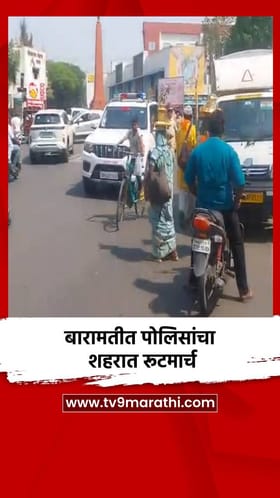 बारामतीत पोलिसांचा शहरात रूटमार्च