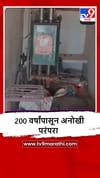 Sangli : बेडगमध्ये 200 वर्षांपासून अनोखी परंपरा कायम, नक्की काय?.