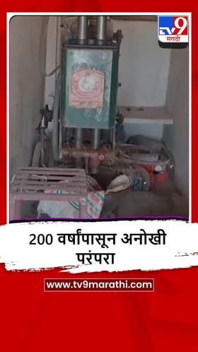 Sangli : बेडगमध्ये 200 वर्षांपासून अनोखी परंपरा कायम, नक्की काय?