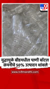 युद्धामुळे बीडमधील पाणी बॉटल कंपनीचे 50% उत्पादन थांबले.