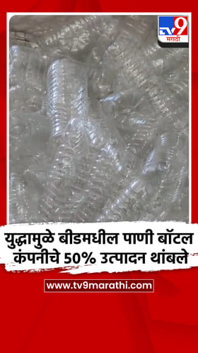 युद्धामुळे बीडमधील पाणी बॉटल कंपनीचे 50% उत्पादन थांबले