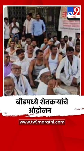 बीडमध्ये शेतकरी संतप्त, पाटबंधारे विभागाच्या दारातच अर्धनग्न आंदोलन