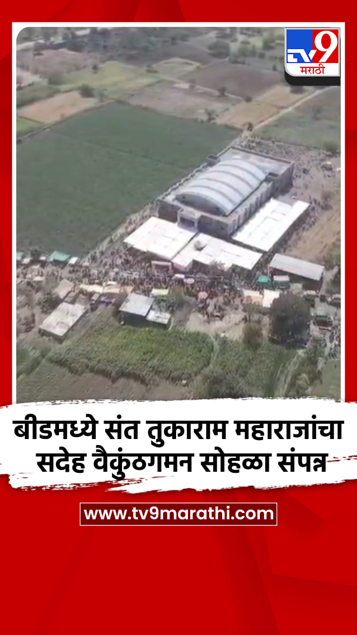 बीडमध्ये संत तुकाराम महाराजांचा सदेह वैकुंठगमन सोहळा संपन्न