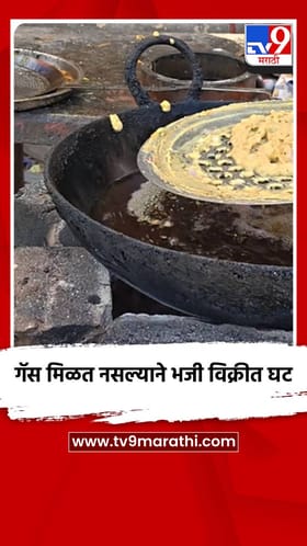 गॅस मिळत नसल्याने भजी विक्रीत घट