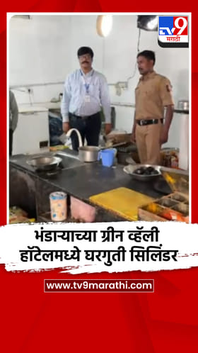 भंडाऱ्याच्या ग्रीन व्हॅली हॉटेलमध्ये घरगुती सिलेंडर.