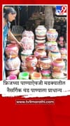 उन्हाळ्याची चाहूल, घरी फ्रिज असूनही मातीच्या माठ खरेदीकडे कल वाढला.