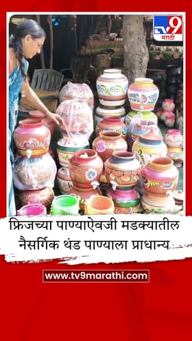 उन्हाळ्याची चाहूल, घरी फ्रिज असूनही मातीच्या माठ खरेदीकडे कल वाढला