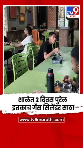 शाळेत 2 दिवस पुरेल इतकाच गॅस सिलेंडर साठा; प्रशासनाकडे उपाययोजना करण्याची मागणी