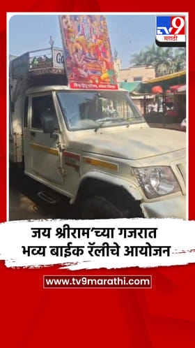 जय श्रीराम’च्या गजरात भव्य बाईक रॅलीचे आयोजन