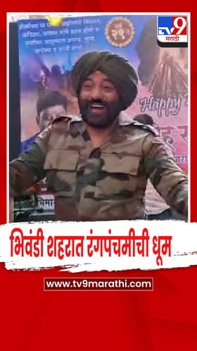 भिवंडी शहरात रंगपंचमीत सनी देओलच्या डुप्लिकेटची धूम.