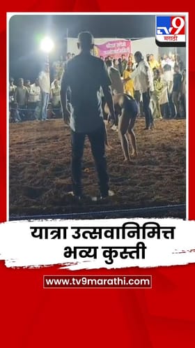 नसरापूर गावात यात्रा उत्सवानिमित्त भव्य कुस्ती; चांदीची गदा अन् 4 लाखांपर्यंत बक्षिसे
