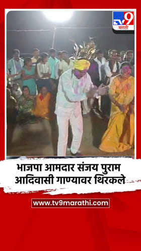 भाजपा आमदार संजय पुराम आदिवासी गाण्यावर थिरकले.