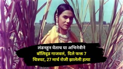 लंडनहून येताच या अभिनेत्रीने बॉलिवूड गाजवलं, दिले फक्त 7 चित्रपट, 27 मार्च रोजी झालेली हत्या, कोण आहे ही अभिनेत्री?