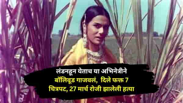 लंडनहून येताच या अभिनेत्रीने बॉलिवूड गाजवलं, दिले फक्त 7 चित्रपट, 27 मार्च रोजी झालेली हत्या, कोण आहे ही अभिनेत्री?