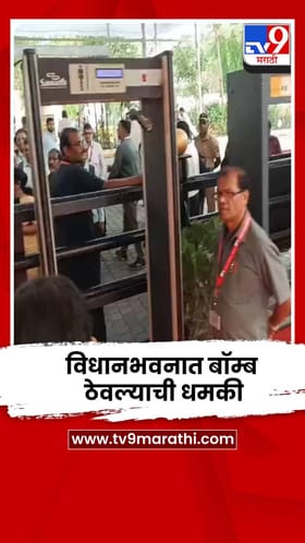 विधानभवनात बॉम्ब ठेवल्याची धमकी; सगळ्यांना रोखलं बाहेर