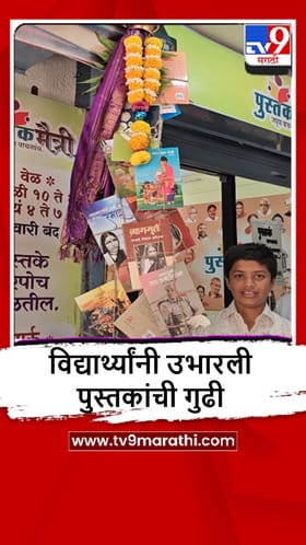 Rajgurunagar : स्पर्धा परीक्षेची तयारी करणाऱ्या विद्यार्थांनी उभारली पुस्तकांची गुढी
