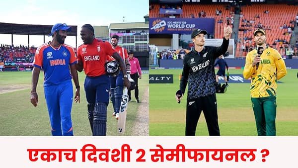 T20 World Cup 2026 Semifinals : असं झालं तर एकाच दिवशी 2 सेमीफायनल, ICC चा नियम काय ?