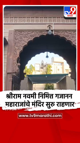 श्रीराम नवमी निमित्त श्रीं संत गजानन महाराजांचे मंदिर दोन दिवस सुरु राहणार