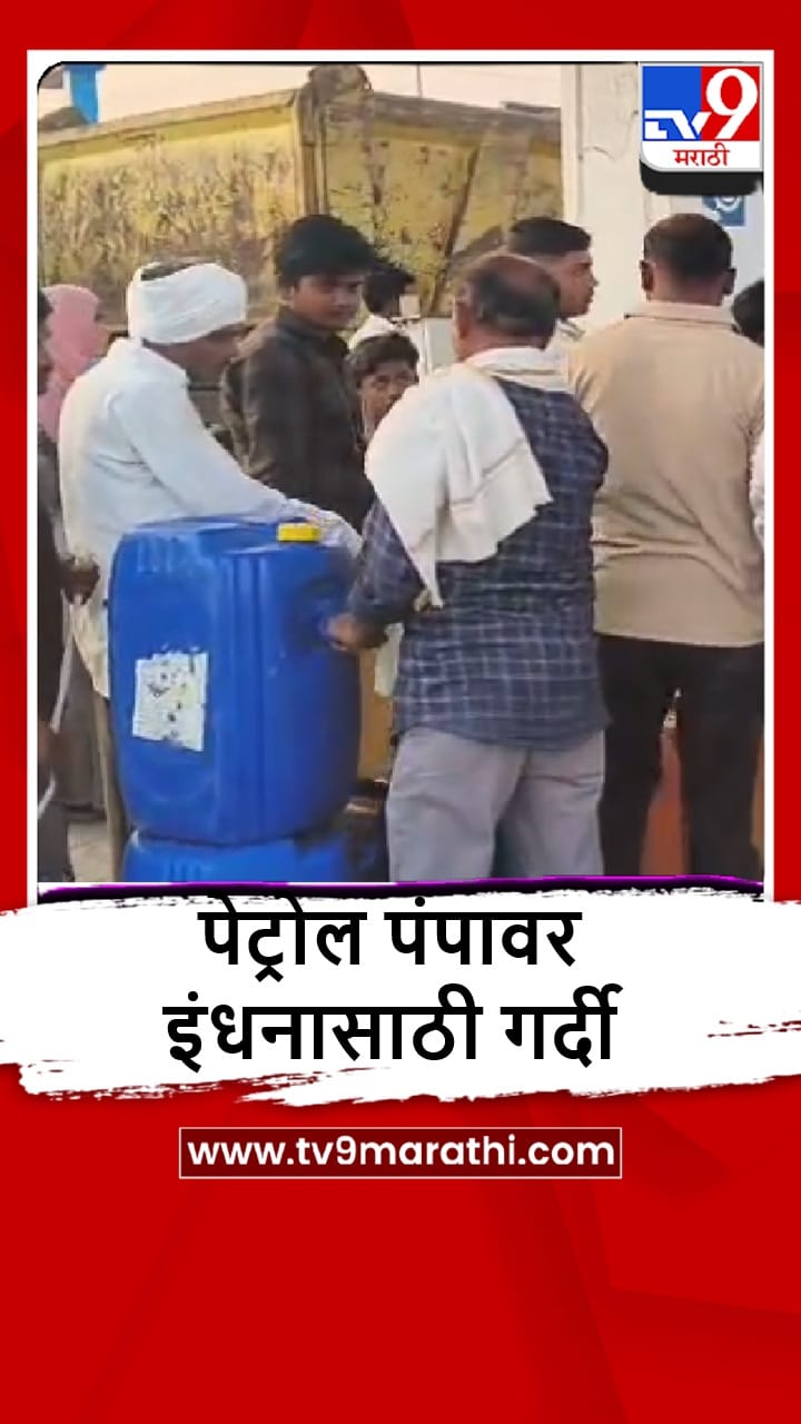 Buldhana : जिल्हाधिकाऱ्यांच्या आदेशानंतरही प्लास्टिक कॅन मध्ये डिझेल पेट्रोल वाटप