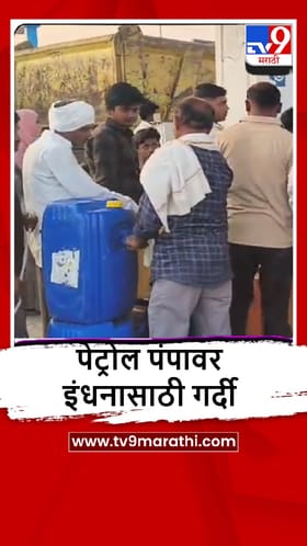 Buldhana : जिल्हाधिकाऱ्यांच्या आदेशानंतरही प्लास्टिक कॅन मध्ये डिझेल पेट्रोल वाटप