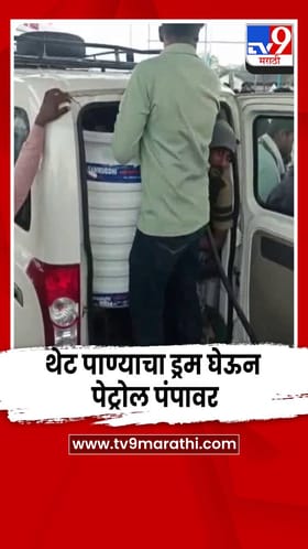 कोणी प्लास्टिकचे डब्बे तर कोणी थेट पाण्याचा ड्रम घेऊन पेट्रोल पंपावर; बुलढाण्यातील प्रकार समोर