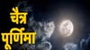 चैत्र पौर्णिमा 'या' 5 राशींसाठी ठरेल भाग्यवान, वाढेल वैवाहिक सुख आणि.