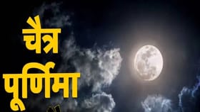 चैत्र पौर्णिमा 'या' 5 राशींसाठी ठरेल भाग्यवान, वाढेल वैवाहिक सुख आणि.