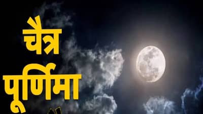 चैत्र पौर्णिमा या 5 राशींसाठी ठरेल भाग्यवान,  वाढेल वैवाहिक सुख आणि समृद्धी