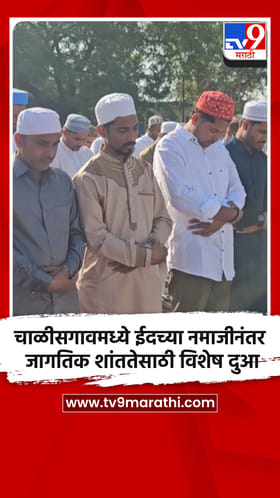 चाळीसगावमध्ये ईदच्या नमाजीनंतर जागतिक शांततेसाठी विशेष दुआ