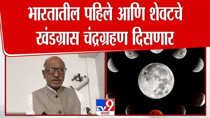भारतातील पहिले आणि शेवटचे ग्रहण! आज दिसणार खग्रास आणि खंडग्रास चंद्रग्रहण भारतातील पहिले आणि शेवटचे ग्रहण! आज दिसणार खग्रास आणि खंडग्रास चंद्रग्रहण