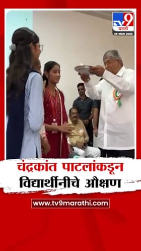 महिला दिननिमित्त चंद्रकांत पाटील यांनी विद्यार्थिनींचे केले औक्षण.