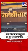 चंद्रपुरात गॅस सिलिंडरची टंचाई, मामा जिलेबीवाला दुकान बंद होण्याच्या मार्गावर.