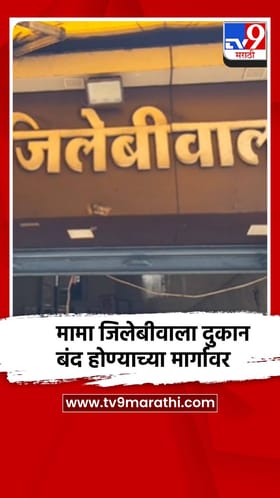 चंद्रपुरात गॅस सिलिंडरची टंचाई, मामा जिलेबीवाला दुकान बंद होण्याच्या मार्गावर