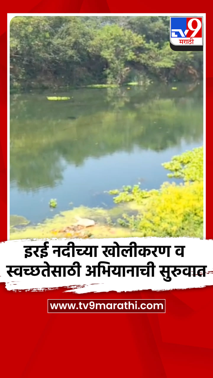 इरई नदीच्या खोलीकरण व स्वच्छतेसाठी अभियानाची सुरुवात