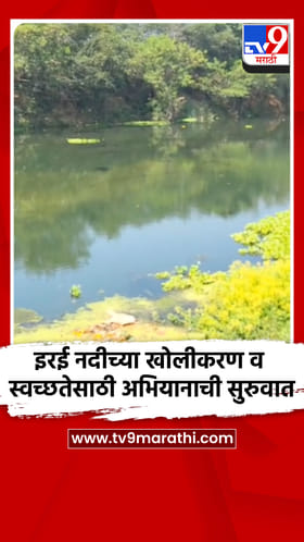 इरई नदीच्या खोलीकरण व स्वच्छतेसाठी अभियानाची सुरुवात