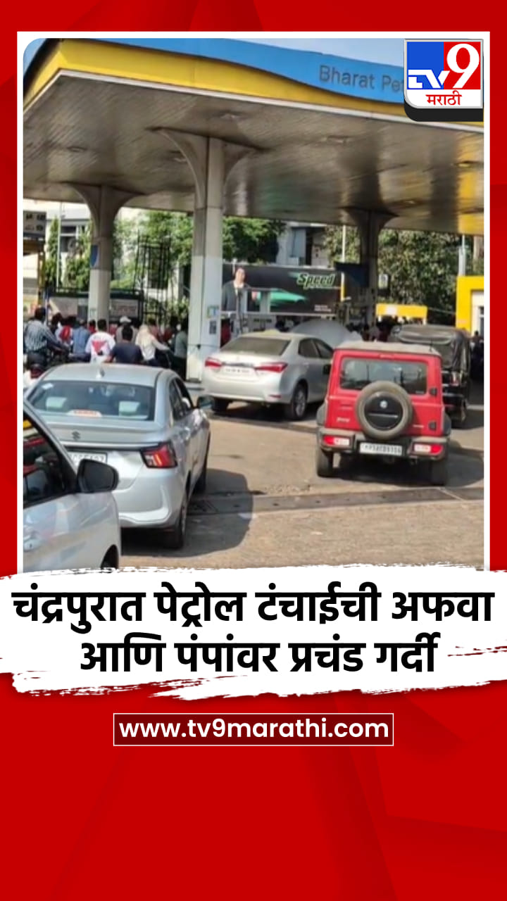 चंद्रपुरात पेट्रोल टंचाईची अफवा आणि पंपांवर प्रचंड गर्दी