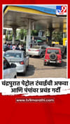 चंद्रपुरात पेट्रोल टंचाईची अफवा आणि पंपांवर प्रचंड गर्दी.