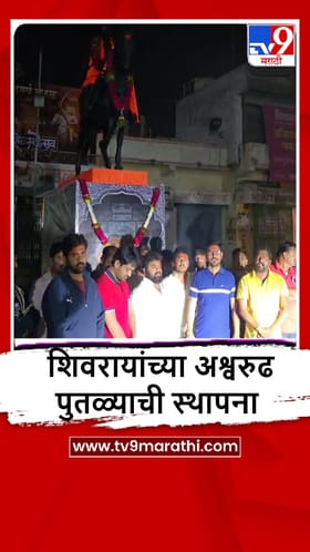 Solapur : माढ्यात शिवरायांच्या अश्वारुढ पुतळ्याची स्थापना.