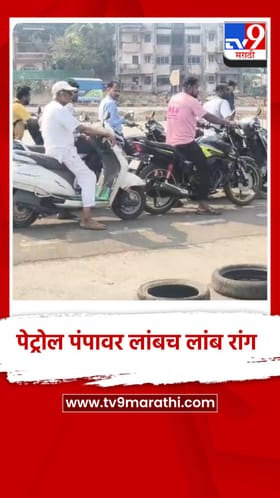 चिपळूणमध्ये पेट्रोलसाठी गर्दी, पंपांवर रांगा वाढल्या