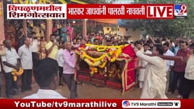 चिपळूणच्या शिमगोत्सवात भास्कर जाधव यांनी नाचवली पालखी!.
