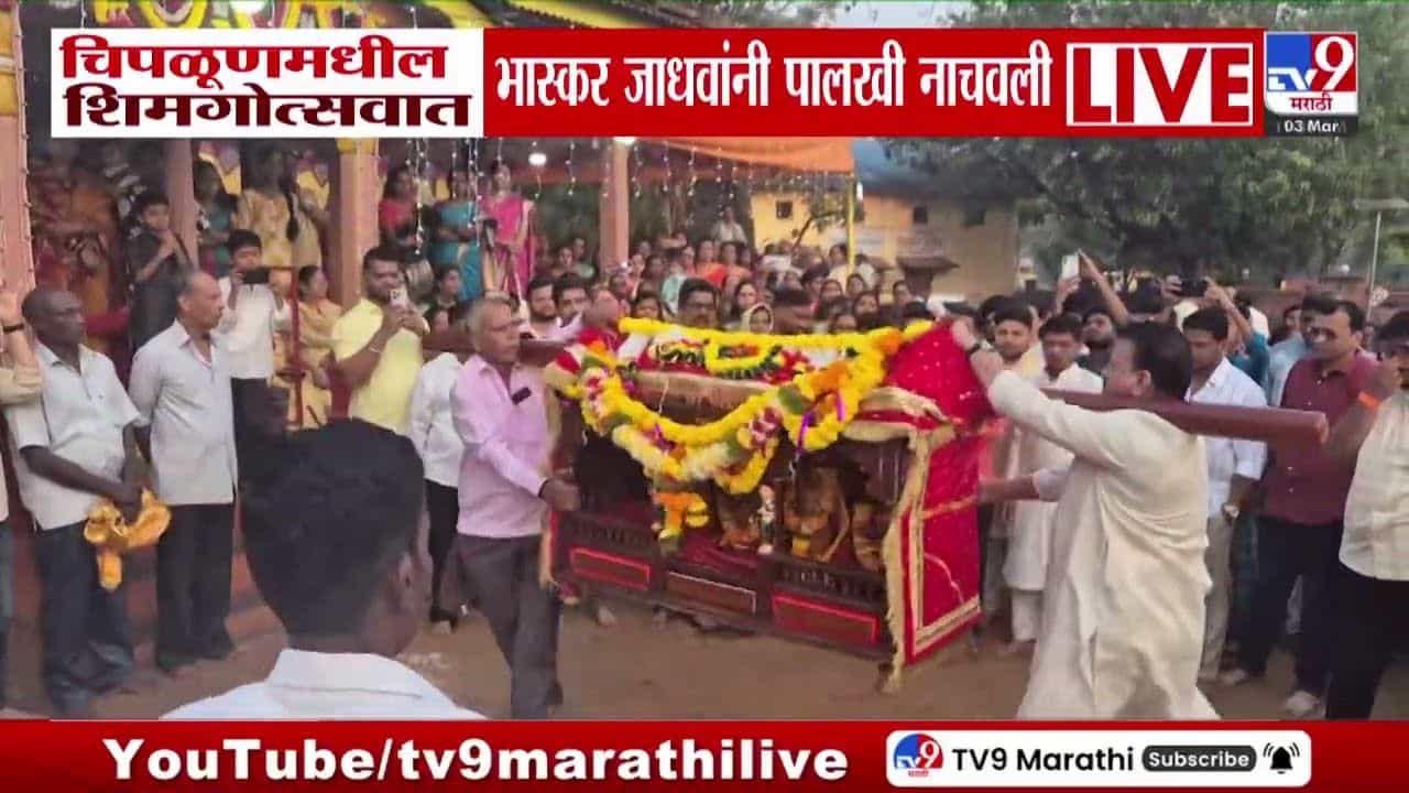 चिपळूणच्या शिमगोत्सवात भास्कर जाधव यांनी नाचवली पालखी!