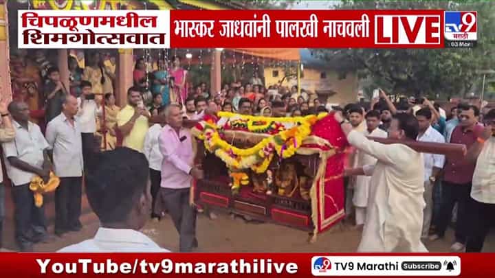 चिपळूणच्या शिमगोत्सवात भास्कर जाधव यांनी नाचवली पालखी! चिपळूणच्या शिमगोत्सवात भास्कर जाधव यांनी नाचवली पालखी!