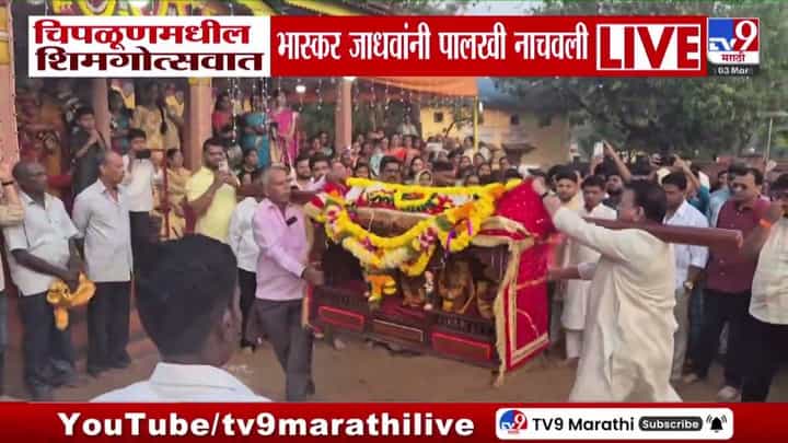 चिपळूणच्या शिमगोत्सवात भास्कर जाधव यांनी नाचवली पालखी! चिपळूणच्या शिमगोत्सवात भास्कर जाधव यांनी नाचवली पालखी!